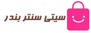 فروشگاه اینترنتی سیتی سنتر بندر