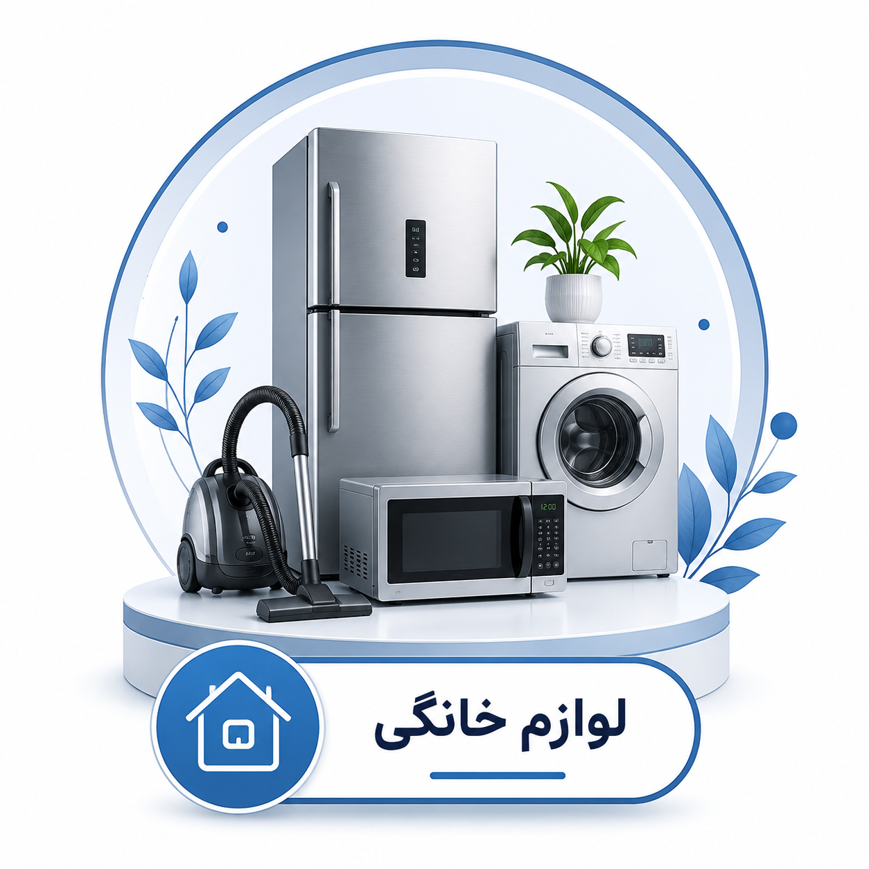 خانه و آشپزخانه