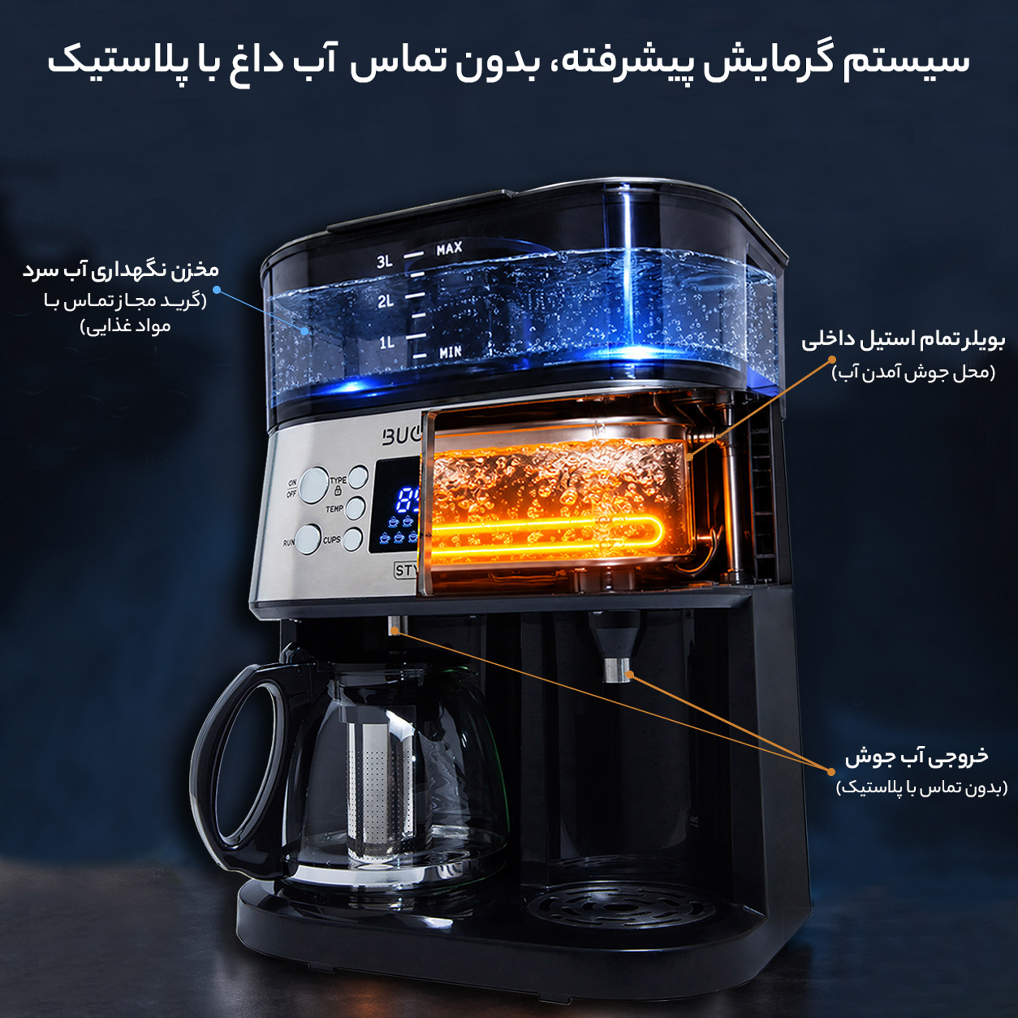 چای و قهوهساز بویانت مدل Stylish Plus، با فیلتر استیل ضد زنگ، دارای تایمر، صفحه گرم نگهدارنده قهوه و عیبیابی خودکار
